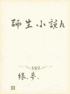 师生小说h