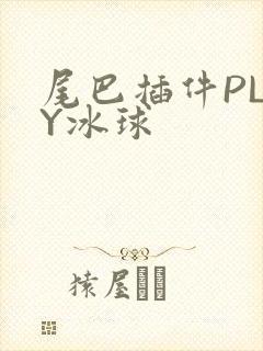 尾巴插件PLAY冰球