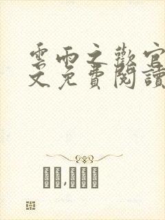 云雨之欢官场全文免费阅读