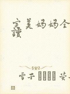 完美妈妈全文阅读