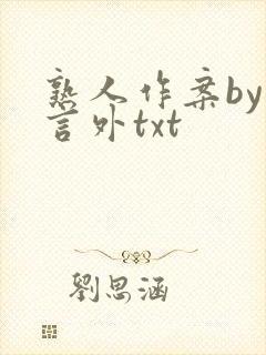 熟人作案by在言外txt
