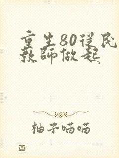 重生80从民办教师做起