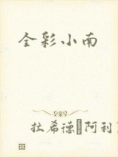 全彩小南