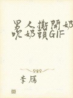 男人撕开奶罩揉吮奶头GIF