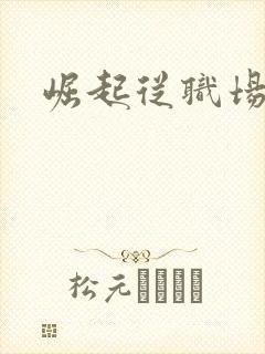 崛起从职场开始