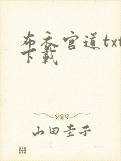 布衣官道txt下载