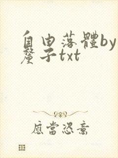 自由落体by车厘子txt