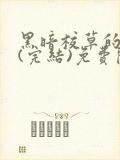 黑暗校草的沦陷(完结)免费阅读