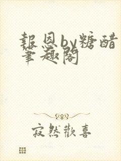 报恩by糖醋鱼笔趣阁