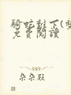 骑蛇难下(双)免费阅读