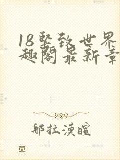 18紧致世界笔趣阁最新章节