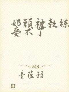 奶头被教练摸得受不了