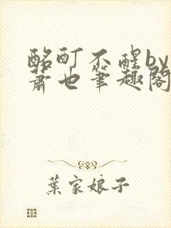 酩酊不醒by林萧也笔趣阁小说