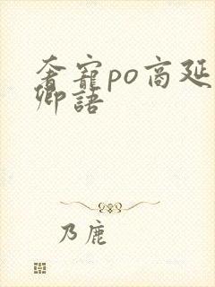 奢宠po商延宋卿语
