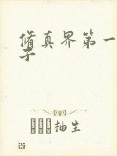 修真界第一病秧子