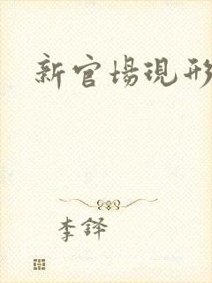 新官场现形记