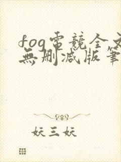 fog电竞全文无删减版笔趣阁