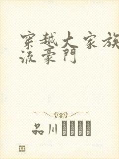 穿越大家族之风流豪门