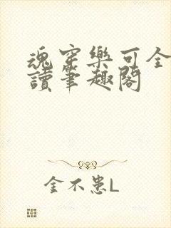 魂穿乐可全文阅读笔趣阁