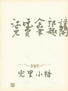 江晚余祁让全文免费笔趣阁