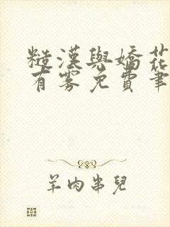 糙汉与娇花林中有雾免费笔趣阁