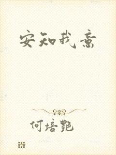 安知我意