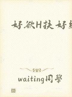 好欲H扶好细腰