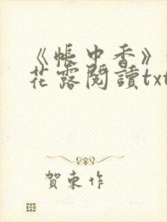《帐中香》金银花露阅读txt