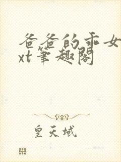 爸爸的乖女儿txt笔趣阁