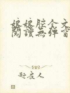 娘娘腔全文免费阅读无弹窗笔趣阁