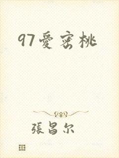 97爱密桃