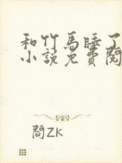 和竹马睡了以后小说免费阅读全文笔趣