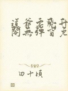 道爷要飞升笔趣阁无弹窗免费阅读