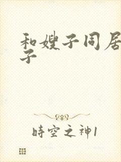 和嫂子同居的日子