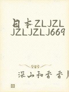 日本ZLJZLJZLJZLJ669