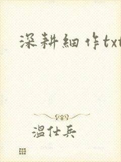 深耕细作txt