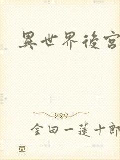 异世界后宫物语