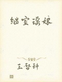 继室瑶娘