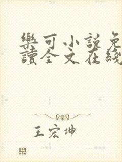 乐可小说免费阅读全文在线