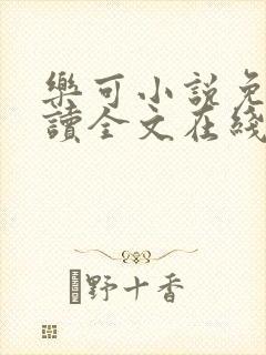 乐可小说免费阅读全文在线阅读