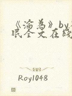 《沦为》by雀眠全文在线阅读