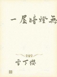 一屋暗灯无删减