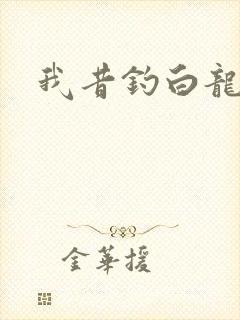 我昔钓白龙