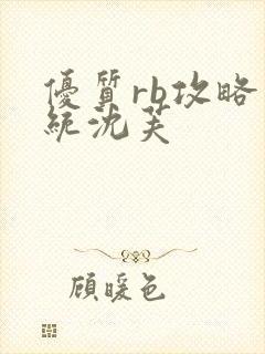 优质rb攻略系统沈芙