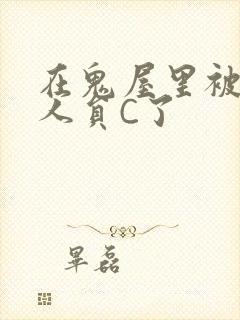 在鬼屋里被工作人员C了