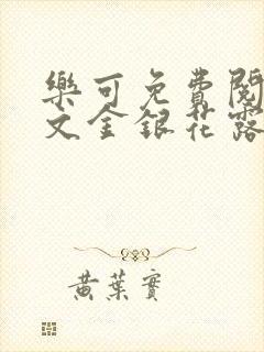 乐可免费阅读全文金银花露