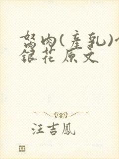 胬肉(产乳)金银花原文