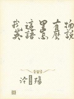 我这里有物资用英语怎么说