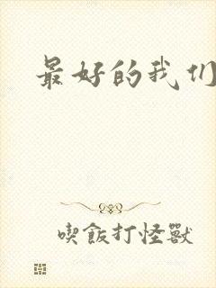 最好的我们番外