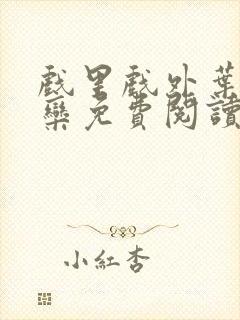 戏里戏外叶芙岑栾免费阅读